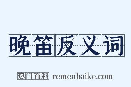 晚笛反义词是什么意思的图片